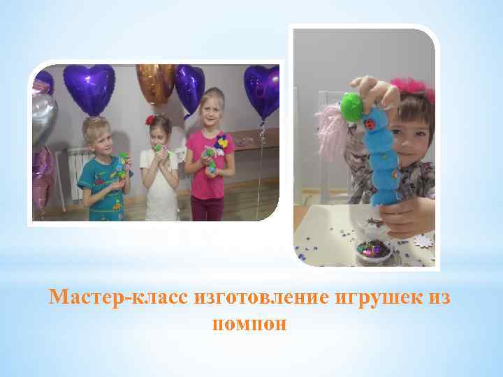 Мастер-класс изготовление игрушек из помпон 