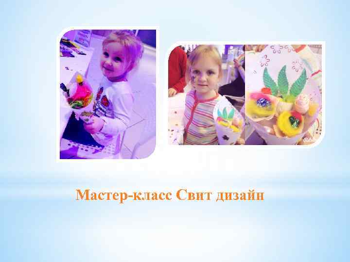 Мастер-класс Свит дизайн 