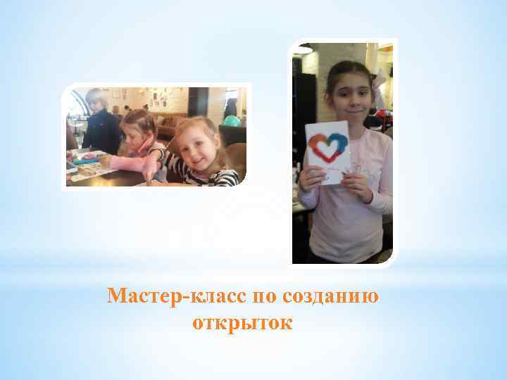 Мастер-класс по созданию открыток 