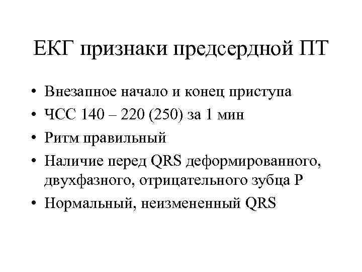 ЕКГ признаки предсердной ПТ • • Внезапное начало и конец приступа ЧСС 140 –
