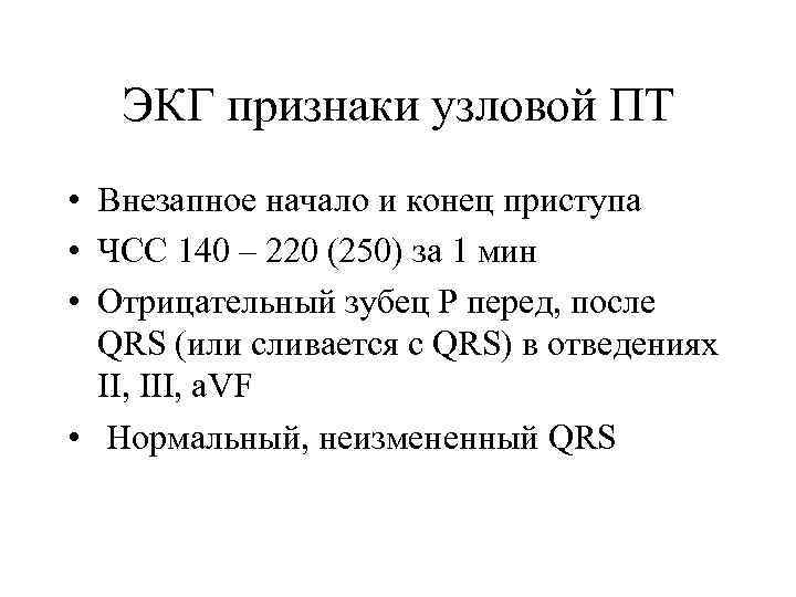 ЭКГ признаки узловой ПТ • Внезапное начало и конец приступа • ЧСС 140 –