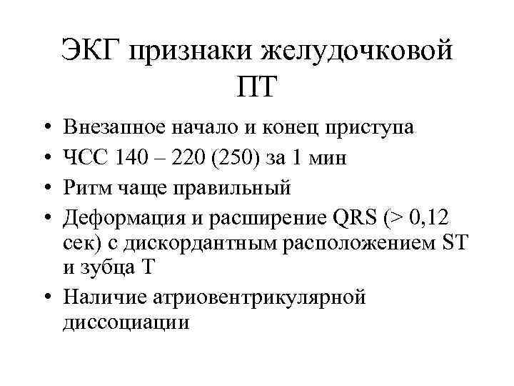 ЭКГ признаки желудочковой ПТ • • Внезапное начало и конец приступа ЧСС 140 –