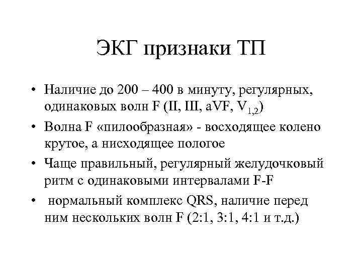 ЭКГ признаки ТП • Наличие до 200 – 400 в минуту, регулярных, одинаковых волн