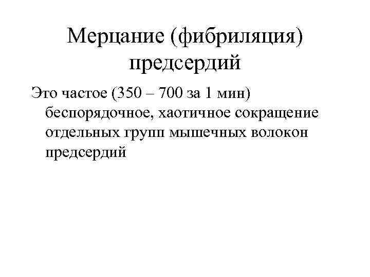 Мерцание (фибриляция) предсердий Это частое (350 – 700 за 1 мин) беспорядочное, хаотичное сокращение