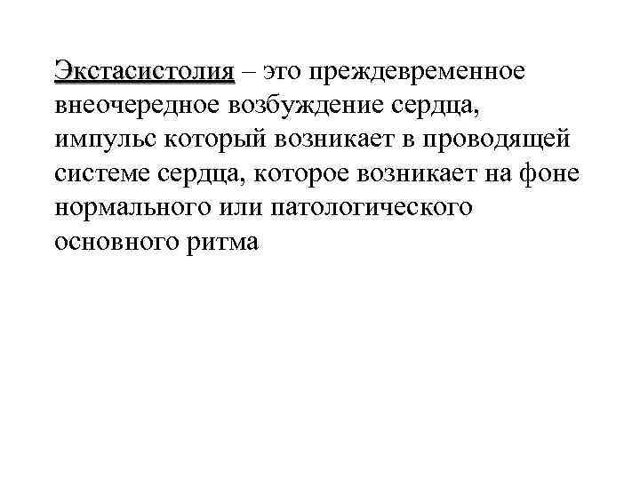 Экстасистолия – это преждевременное внеочередное возбуждение сердца, импульс который возникает в проводящей системе сердца,