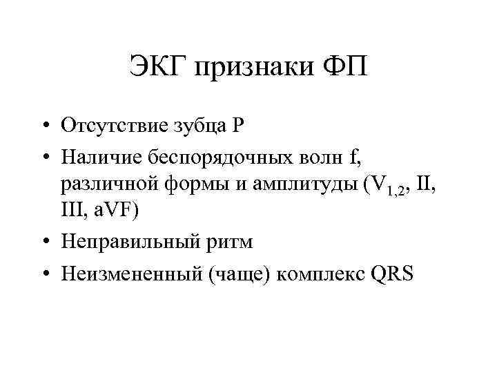 ЭКГ признаки ФП • Отсутствие зубца Р • Наличие беспорядочных волн f, различной формы