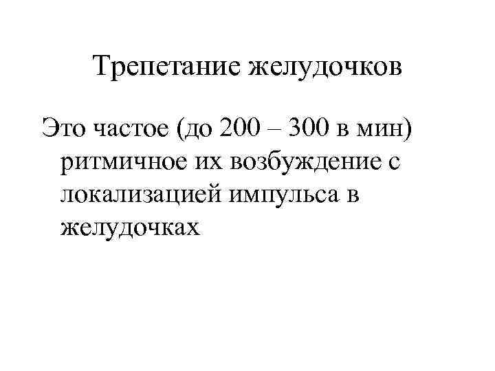 Трепетание желудочков Это частое (до 200 – 300 в мин) ритмичное их возбуждение с