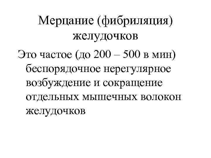 Мерцание (фибриляция) желудочков Это частое (до 200 – 500 в мин) беспорядочное нерегулярное возбуждение