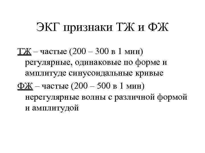 ЭКГ признаки ТЖ и ФЖ ТЖ – частые (200 – 300 в 1 мин)