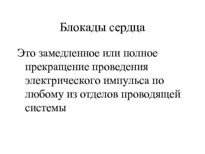 Блокады сердца Это замедленное или полное прекращение проведения электрического импульса по любому из отделов