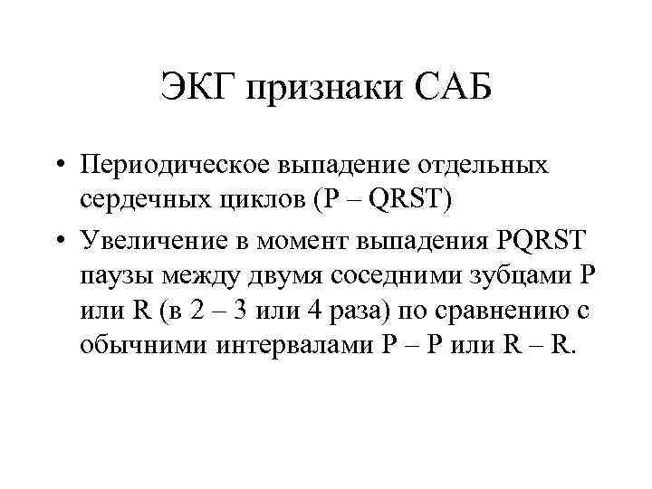 ЭКГ признаки САБ • Периодическое выпадение отдельных сердечных циклов (P – QRST) • Увеличение