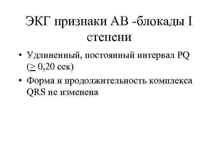 ЭКГ признаки АВ -блокады І степени • Удлиненный, постоянный интервал PQ (> 0, 20