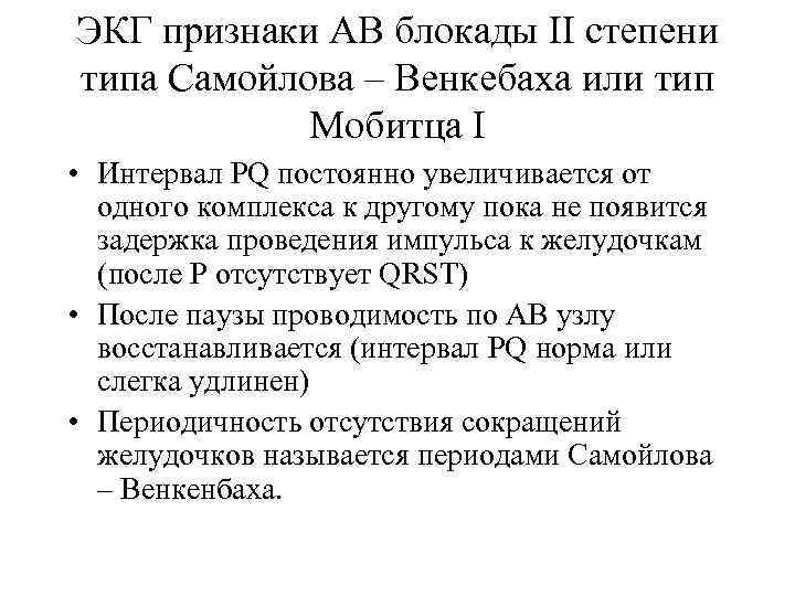 ЭКГ признаки АВ блокады ІІ степени типа Самойлова – Венкебаха или тип Мобитца І