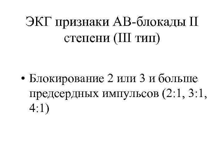 ЭКГ признаки АВ-блокады ІІ степени (III тип) • Блокирование 2 или 3 и больше