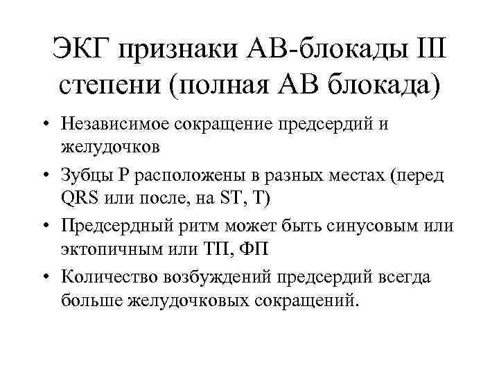 ЭКГ признаки АВ-блокады ІІІ степени (полная АВ блокада) • Независимое сокращение предсердий и желудочков