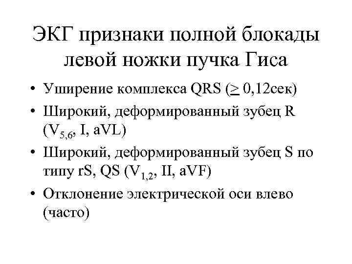 ЭКГ признаки полной блокады левой ножки пучка Гиса • Уширение комплекса QRS (> 0,