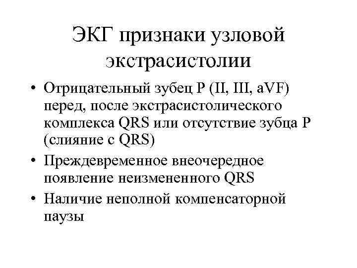ЭКГ признаки узловой экстрасистолии • Отрицательный зубец Р (II, III, a. VF) перед, после