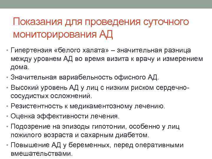 Показания для проведения суточного мониторирования АД • Гипертензия «белого халата» – значительная разница между