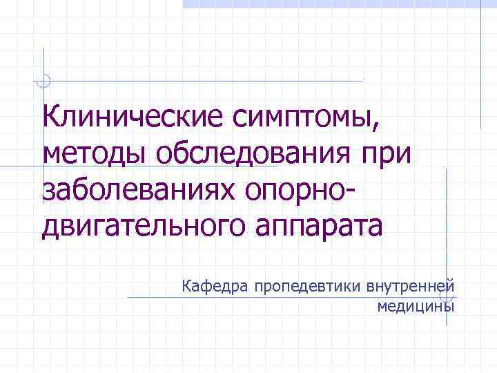 Клинические симптомы, методы обследования при заболеваниях опорнодвигательного аппарата Кафедра пропедевтики внутренней медицины 