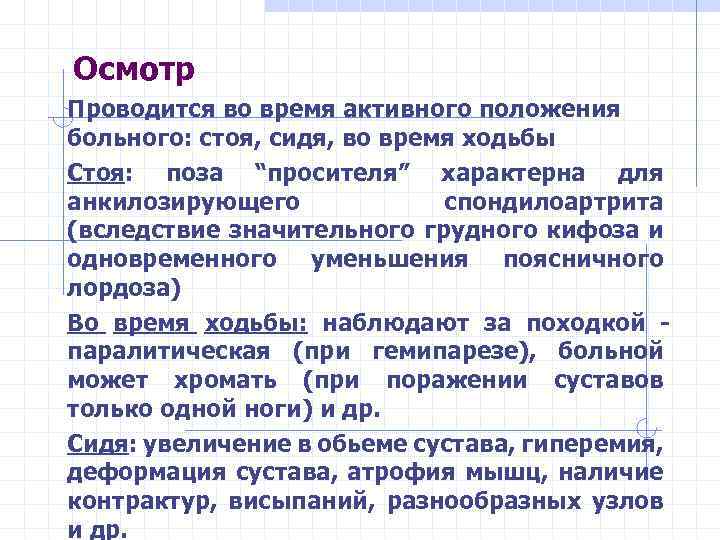 Осмотр Проводится во время активного положения больного: стоя, сидя, во время ходьбы Стоя: поза