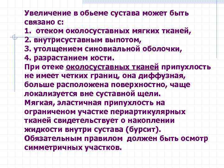 Увеличение в обьеме сустава может быть связано с: 1. отеком околосуставных мягких тканей, 2.