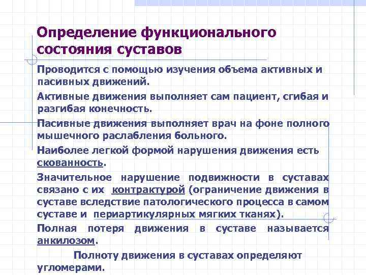 Функциональное измерение. Определение функционального состояния пациента. Методы оценки функционального состояния. Оценка функционального состояния суставов. Определение функционального состояния кратко.