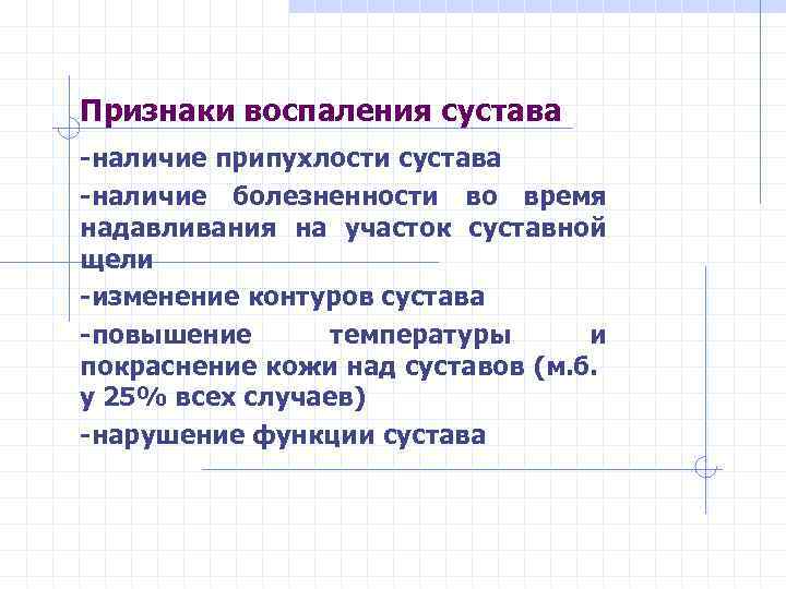 Признаки воспаления сустава -наличие припухлости сустава -наличие болезненности во время надавливания на участок суставной