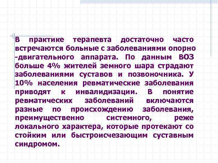 В практике терапевта достаточно часто встречаются больные с заболеваниями опорно -двигательного аппарата. По данным