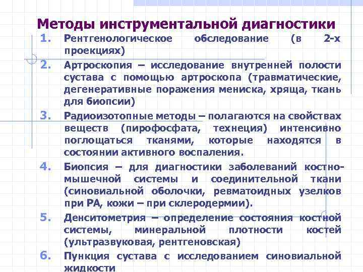 Методы инструментальной диагностики 1. 2. 3. 4. 5. 6. Рентгенологическое обследование (в 2 -х