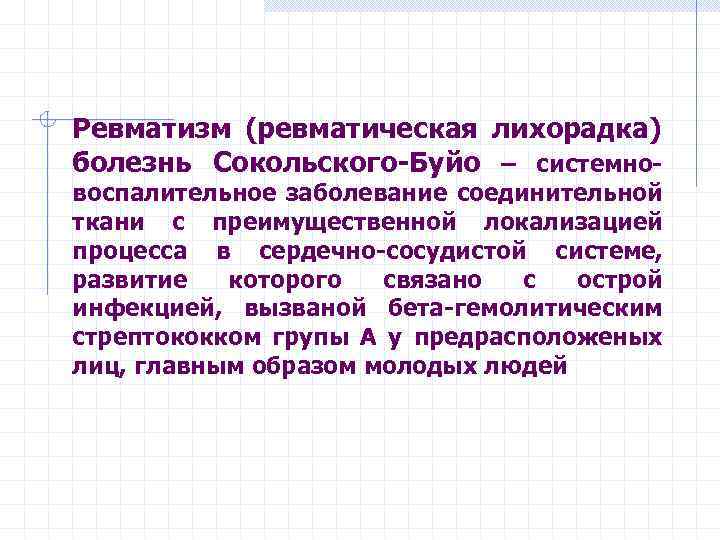 Ревматизм (ревматическая лихорадка) болезнь Сокольского-Буйо – системно- воспалительное заболевание соединительной ткани с преимущественной локализацией