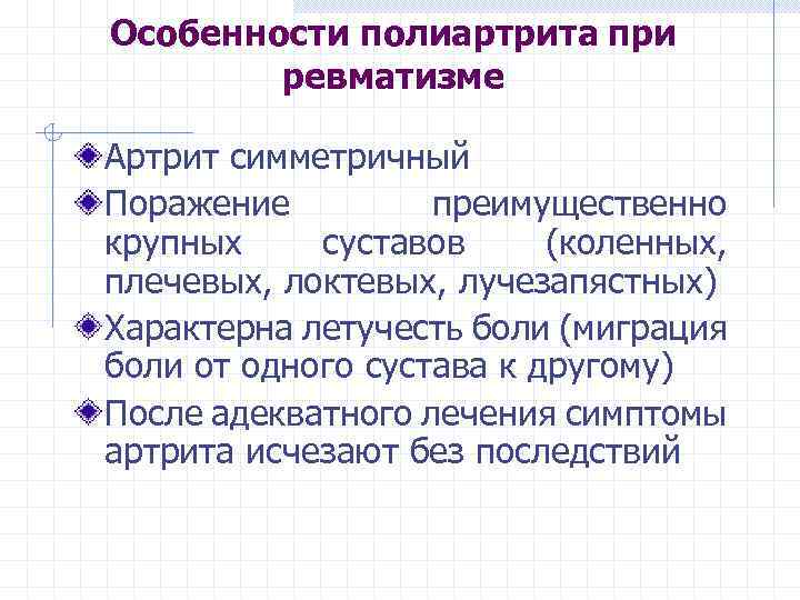 Особенности полиартрита при ревматизме Артрит симметричный Поражение преимущественно крупных суставов (коленных, плечевых, локтевых, лучезапястных)