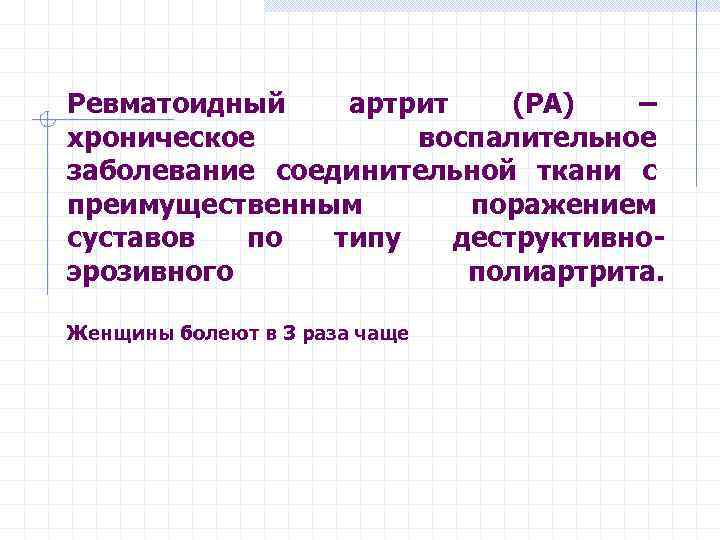 Ревматоидный артрит (РА) – хроническое воспалительное заболевание соединительной ткани с преимущественным поражением суставов по