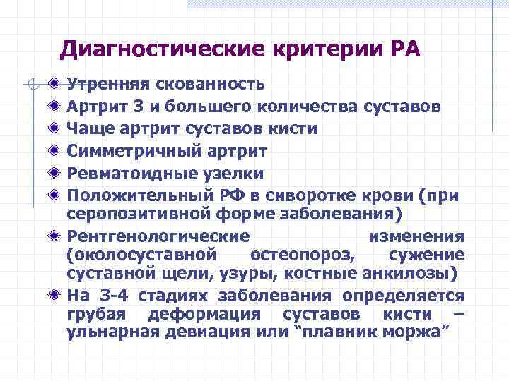 Диагностические критерии РА Утренняя скованность Артрит 3 и большего количества суставов Чаще артрит суставов