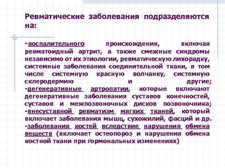 Ревматические заболевания подразделяются на: -воспалительного происхождения, включая ревматоидный артрит, а также смежные синдромы независимо