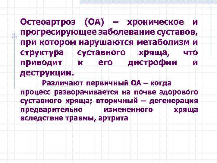 Остеоартроз (ОА) – хроническое и прогресирующее заболевание суставов, при котором нарушаются метаболизм и структура