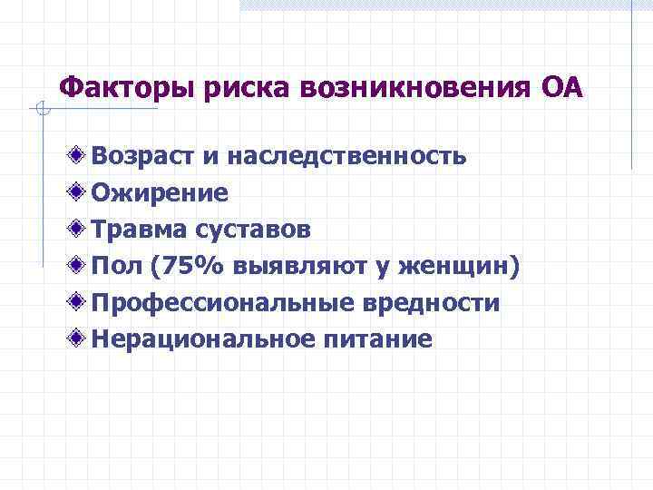 Факторы риска возникновения ОА Возраст и наследственность Ожирение Травма суставов Пол (75% выявляют у