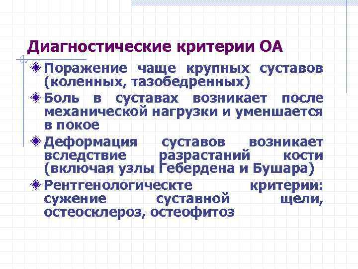 Диагностические критерии ОА Поражение чаще крупных суставов (коленных, тазобедренных) Боль в суставах возникает после