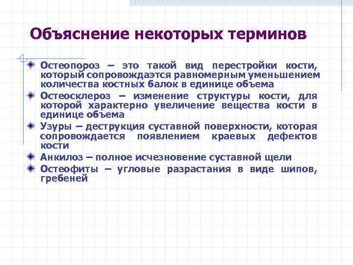 Объяснение некоторых терминов Остеопороз – это такой вид перестройки кости, который сопровождаэтся равномерным уменьшением