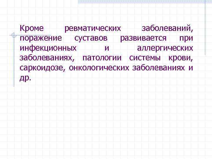 Кроме ревматических заболеваний, поражение суставов развивается при инфекционных и аллергических заболеваниях, патологии системы крови,