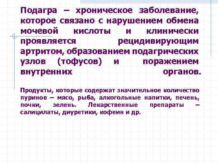 Подагра – хроническое заболевание, которое связано с нарушением обмена мочевой кислоты и клинически проявляется