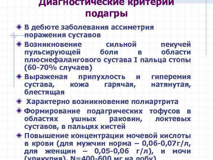 Диагностические критерии подагры В дебюте заболевания ассиметрия поражения суставов Возникновение сильной пекучей пульсирующей боли