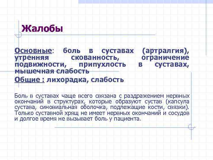 Жалобы Основные: боль в суставах (артралгия), утренняя скованность, ограничение подвижности, припухлость в суставах, мышечная