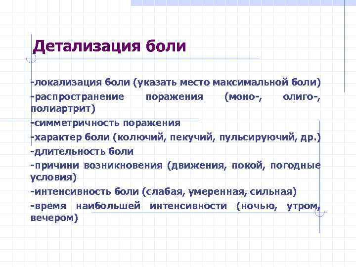 Детализация боли -локализация боли (указать место максимальной боли) -распространение поражения (моно-, олиго-, полиартрит) -симметричность