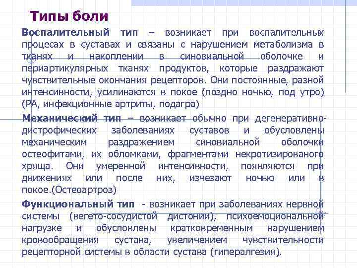 Типы боли Воспалительный тип – возникает при воспалительных процесах в суставах и связаны с