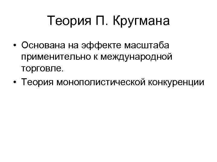 Теория п. Кругман теория международной торговли. Кругман новая теория международной торговли. Теория эффекта масштаба Кругмана. Теория пола Кругмана кратко.