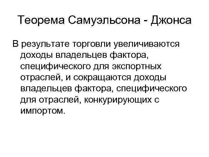 Теорема Самуэльсона - Джонса В результате торговли увеличиваются доходы владельцев фактора, специфического для экспортных