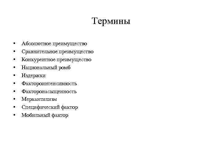 Термины • • • Абсолютное преимущество Сравнительное преимущество Конкурентное преимущество Национальный ромб Издержки Фактороинтенсивность