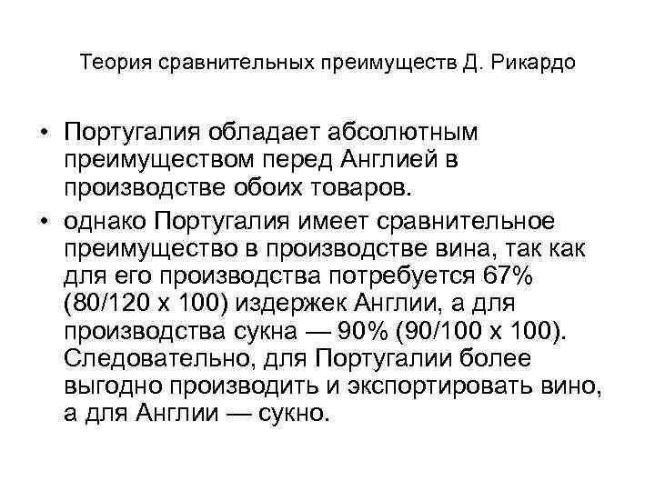 Теория сравнительных преимуществ Д. Рикардо • Португалия обладает абсолютным преимуществом перед Англией в производстве