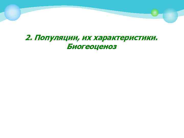 2. Популяции, их характеристики. Биогеоценоз 