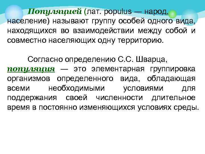 Популяцией (лат. populus ― народ, население) называют группу особей одного вида, находящихся во взаимодействии
